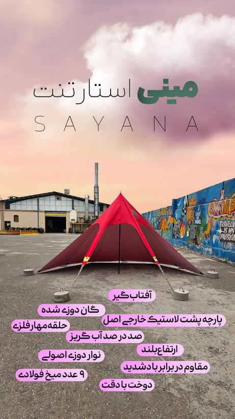 سایبان مینی استارتنت